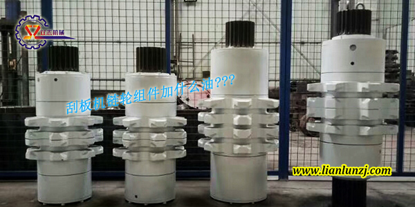 刮板機鏈輪組件加什么油？
