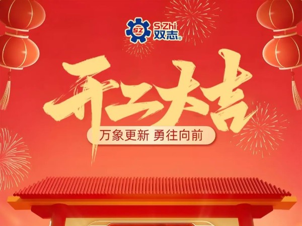 復工啟航，再啟華章！