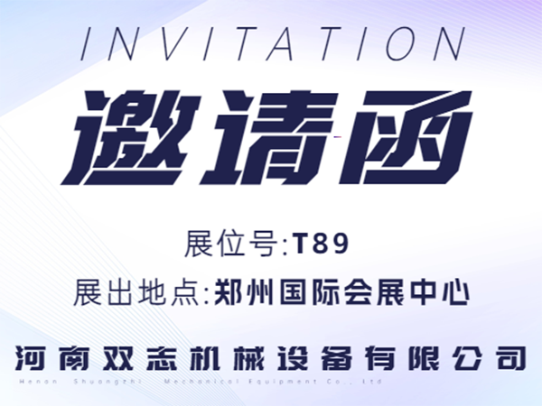河南雙志誠(chéng)邀廣大客戶朋友蒞臨展位參觀指導(dǎo)！_河南雙志
