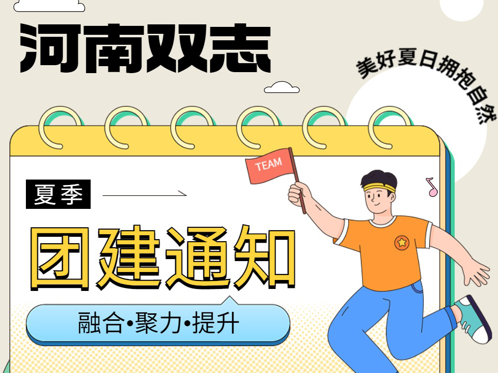 工作全力以赴，生活不要辜負(fù)！河南雙志新一次的團(tuán)建來啦！