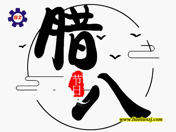喜臘八，過臘八，雙志煤機助您“發(fā)”！
