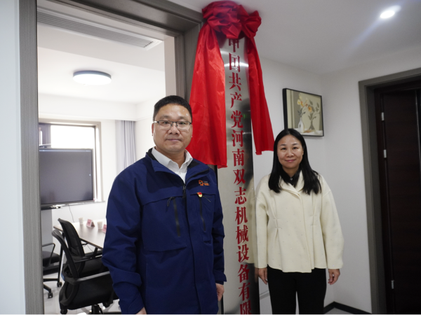 黨建引領(lǐng)，鑄就企業(yè)發(fā)展新輝煌-河南雙志黨支部揭牌儀式