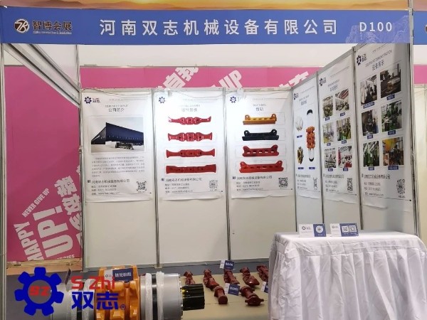 泰山國際礦業(yè)裝備展覽會-河南雙志作為煤機配件廠家在此以誠相邀，敬候您的蒞臨。