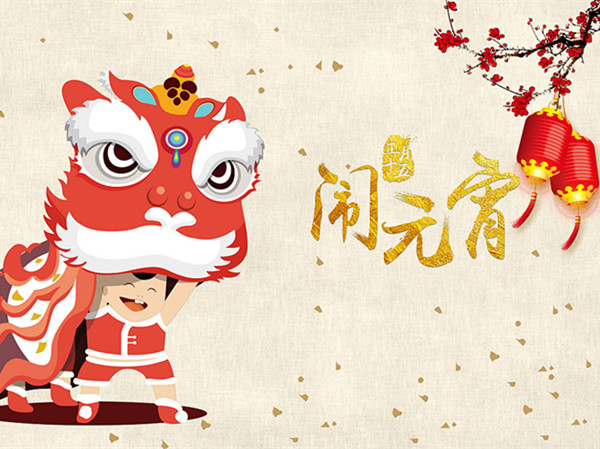 海上生明月，天涯共此時。元宵快樂