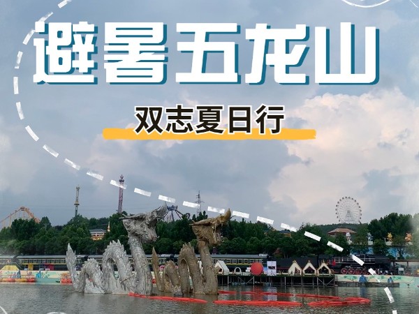 避暑五龍山，雙志夏日行_河南雙志