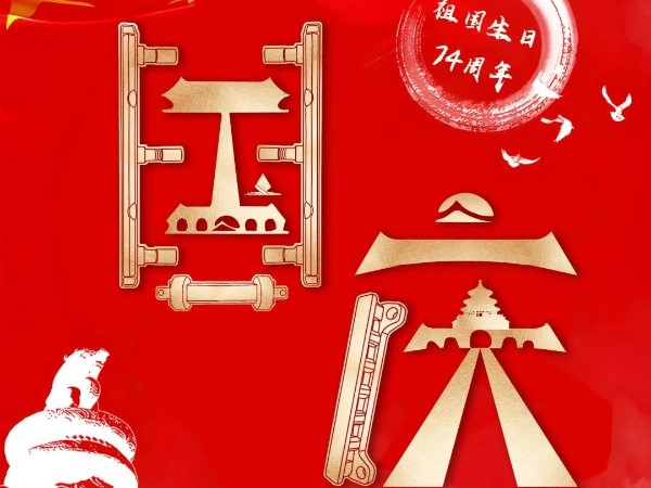 為祖國慶生，為今朝華夏喝彩