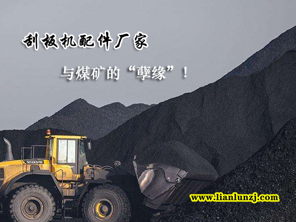 刮板機(jī)配件廠家與煤礦的“孽緣”！